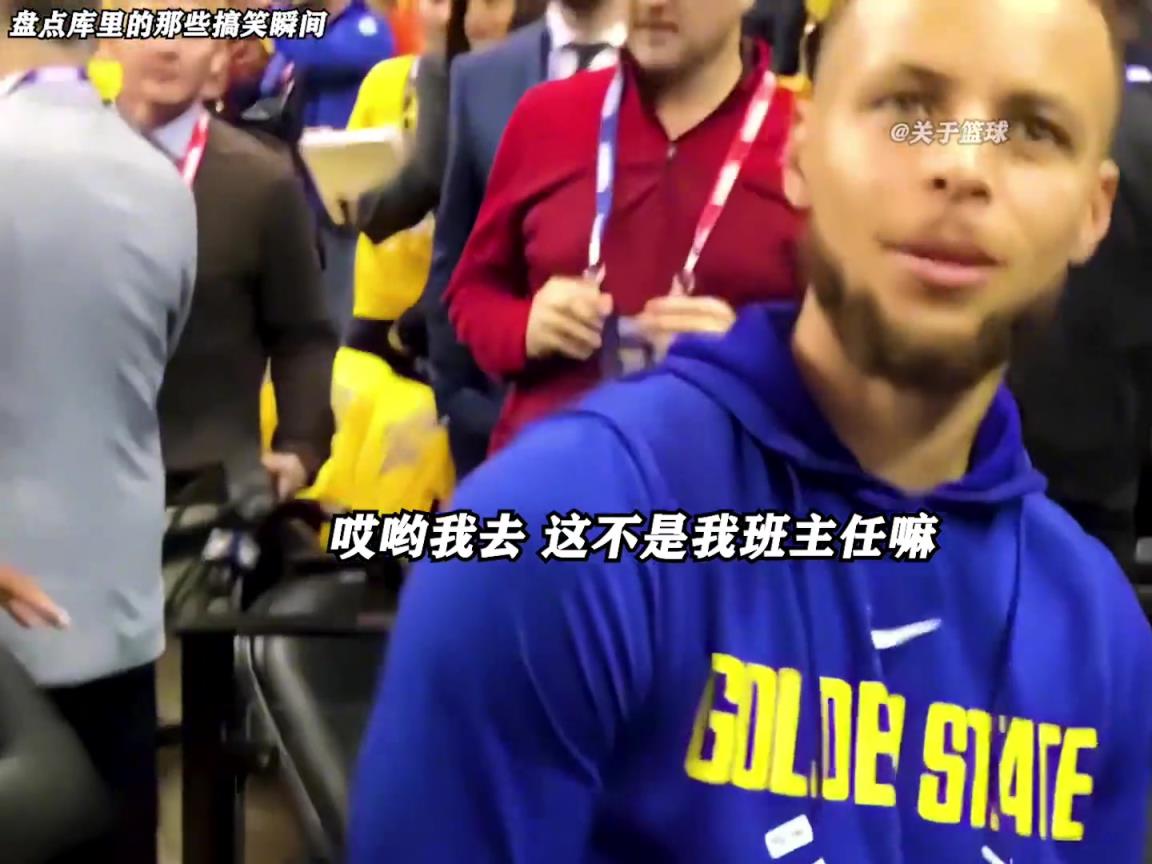 庫(kù)里是真的有喜劇人天賦！這么可愛的庫(kù)里誰(shuí)能不愛啊