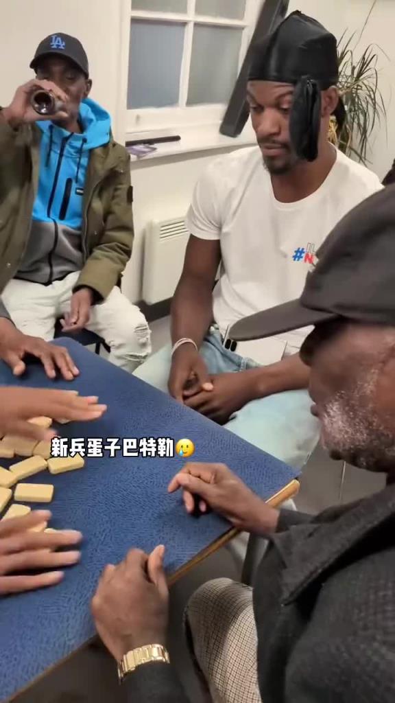 巴特勒和一群老油條打牌，乖巧得像一個新兵蛋子