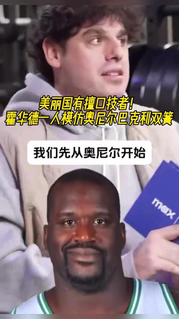 厲害啊！霍華德一人模仿奧尼爾和巴克利表演雙簧~